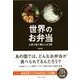 世界のお弁当（情報センター出版局） [電子書籍]
