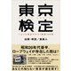 東京検定  初級編（情報センター出版局） [電子書籍]