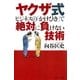 ヤクザ式ビジネスの「かけひき」で絶対に負けない技術 （情報センター出版局） [電子書籍]