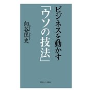 ビジネスを動かす「ウソの技法」 （情報センター出版局） [電子書籍]
