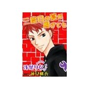 三度目の夏が過ぎても（いるかネットブックス） [電子書籍]