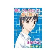優しくしないで、強く抱いて。（いるかネットブックス） [電子書籍]