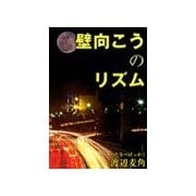 壁向こうのリズム（いるかネットブックス） [電子書籍]