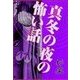 真冬の夜の怖い話（いるかネットブックス） [電子書籍]