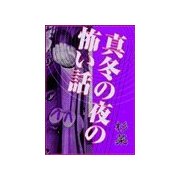 真冬の夜の怖い話（いるかネットブックス） [電子書籍]