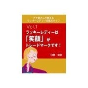ナナ姉さんが教える ラッキーレディーの風水ライフ 「vol.1 ラッキーレディーは「笑顔」がトレードマークです！」（いるかネットブックス） [電子書籍]