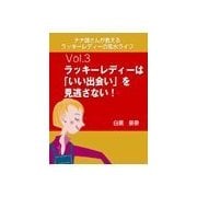 ナナ姉さんが教える ラッキーレディーの風水ライフ 「vol.3 ラッキーレディーは「いい出会い」を見逃さない！」（いるかネットブックス） [電子書籍]