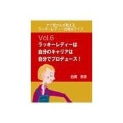 ナナ姉さんが教える ラッキーレディーの風水ライフ 「vol.6 ラッキーレディーは自分のキャリアは自分でプロデュース！」（いるかネットブックス） [電子書籍]
