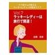 ナナ姉さんが教える ラッキーレディーの風水ライフ 「vol.7 ラッキーレディーは旅行で開運！」（いるかネットブックス） [電子書籍]