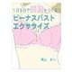 1日5分で美胸をつくる！ ビーナスバスト エクササイズ（いるかネットブックス） [電子書籍]