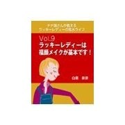 ナナ姉さんが教える ラッキーレディーの風水ライフ 「vol.9 ラッキーレディーは福顔メイクが基本です！」（いるかネットブックス） [電子書籍]