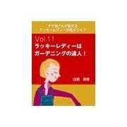 ナナ姉さんが教える ラッキーレディーの風水ライフ 「vol.11 ラッキーレディーはガーデニングの達人！」（いるかネットブックス） [電子書籍]
