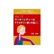 ナナ姉さんが教える ラッキーレディーの風水ライフ 「vol.12 ラッキーレディーはアクセサリー使いの達人！」（いるかネットブックス） [電子書籍]