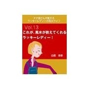 ナナ姉さんが教える ラッキーレディーの風水ライフ 「vol.13 これが、風水が教えてくれるラッキーレディー！」（いるかネットブックス） [電子書籍]