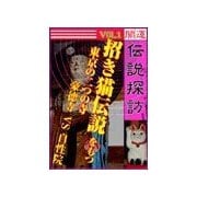 開運伝説探訪 Vol.1「招き猫」伝説をもつ東京の二つの寺（いるかネットブックス） [電子書籍]