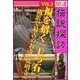 開運伝説探訪 Vol.2福を招く「七つ石」～横浜で最古のお寺「弘明寺」（いるかネットブックス） [電子書籍]