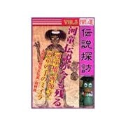 開運伝説探訪 Vol.5河童伝説が今も残る河童橋「曹源寺」（いるかネットブックス） [電子書籍]