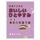 宮澤やすみのおいしいひとやすみ(第1巻)東京の和菓子編（いるかネットブックス） [電子書籍]