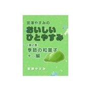 宮澤やすみのおいしいひとやすみ(第2巻)季節の和菓子+α編（いるかネットブックス） [電子書籍]