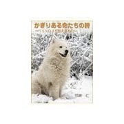 かぎりある命たちの詩～ペットロスが教えるもの～（いるかネットブックス） [電子書籍]