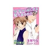 文字からはじまる恋もあるのさ（いるかネットブックス） [電子書籍]