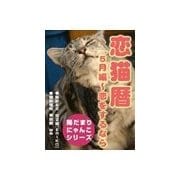 恋猫暦～5月編 恋をするなら（いるかネットブックス） [電子書籍]