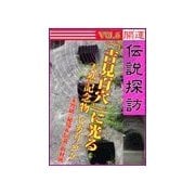 開運伝説探訪Vol.6 「吉見百穴」に光る天然記念物ヒカリゴケ（いるかネットブックス） [電子書籍]