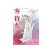 客待ち天使（いるかネットブックス） [電子書籍]