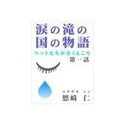 涙の滝の国の物語～ペットたちが往くところ～（いるかネットブックス） [電子書籍]
