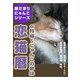 恋猫暦～6月編 にゃんこの夢は（いるかネットブックス） [電子書籍]