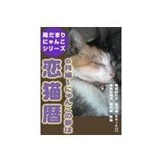 恋猫暦～6月編 にゃんこの夢は（いるかネットブックス） [電子書籍]