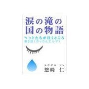 「涙の滝の国の物語」～ペットたちが往くところ 第2話(ポックとエルザ)（いるかネットブックス） [電子書籍]