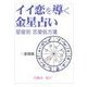 イイ恋を導く金星占い～12星座別恋愛処方箋～(基礎編)（いるかネットブックス） [電子書籍]