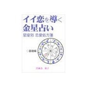 イイ恋を導く金星占い～12星座別恋愛処方箋～(基礎編)（いるかネットブックス） [電子書籍]