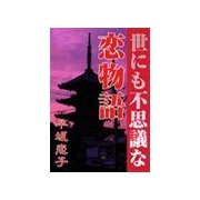 世にも不思議な恋物語（いるかネットブックス） [電子書籍]