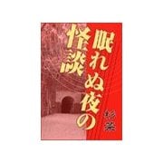 眠れぬ夜の怪談（いるかネットブックス） [電子書籍]