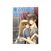 水色の夜（いるかネットブックス） [電子書籍]