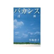 バカンス（いるかネットブックス） [電子書籍]