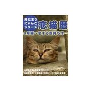 恋猫暦～8月編 恋する気持ちは・・・（いるかネットブックス） [電子書籍]