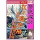 開運伝説探訪Vol.7 江ノ島岩屋～弁財天と龍神信仰（いるかネットブックス） [電子書籍]