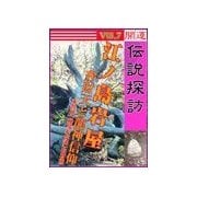 開運伝説探訪Vol.7 江ノ島岩屋～弁財天と龍神信仰（いるかネットブックス） [電子書籍]