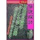 開運伝説探訪Vol.8 日比谷公園の「ルーン文字」石碑～古代北欧の文字に願いを込めて（いるかネットブックス） [電子書籍]