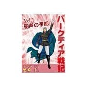 「バークディア戦記」～第1巻 砲声の帝都（いるかネットブックス） [電子書籍]