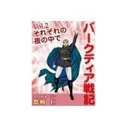 「バークディア戦記」～第2巻 それぞれの夜の中で（いるかネットブックス） [電子書籍]