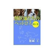「獣医師たちのペットロス」(第1巻)（いるかネットブックス） [電子書籍]