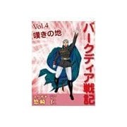 「バークディア戦記」～第4巻 嘆きの地（いるかネットブックス） [電子書籍]