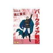 「バークディア戦記」～第6巻 黒と黄金（いるかネットブックス） [電子書籍]