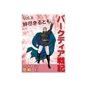 「バークディア戦記」～第8巻 絆尽きるとも（いるかネットブックス） [電子書籍]
