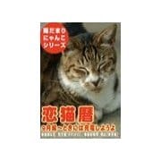恋猫暦～9月編 ときには充電しようよ（いるかネットブックス） [電子書籍]