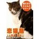恋猫暦～10月編 道は・・・（いるかネットブックス） [電子書籍]